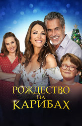 Рождество на Карибах