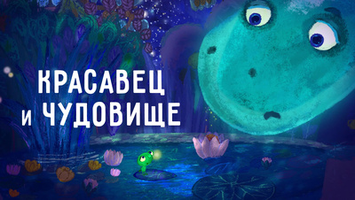 Постер Красавец и чудовище (на белорусском языке)