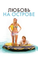 Любовь на острове