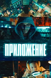 Приложение