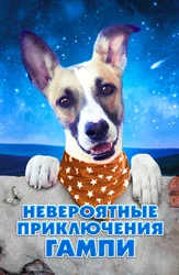 Невероятные приключения Гампи