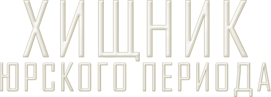 Фильм Хищник юрского периода