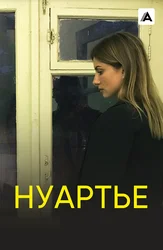 Нуартье