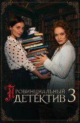 Провинциальный детектив