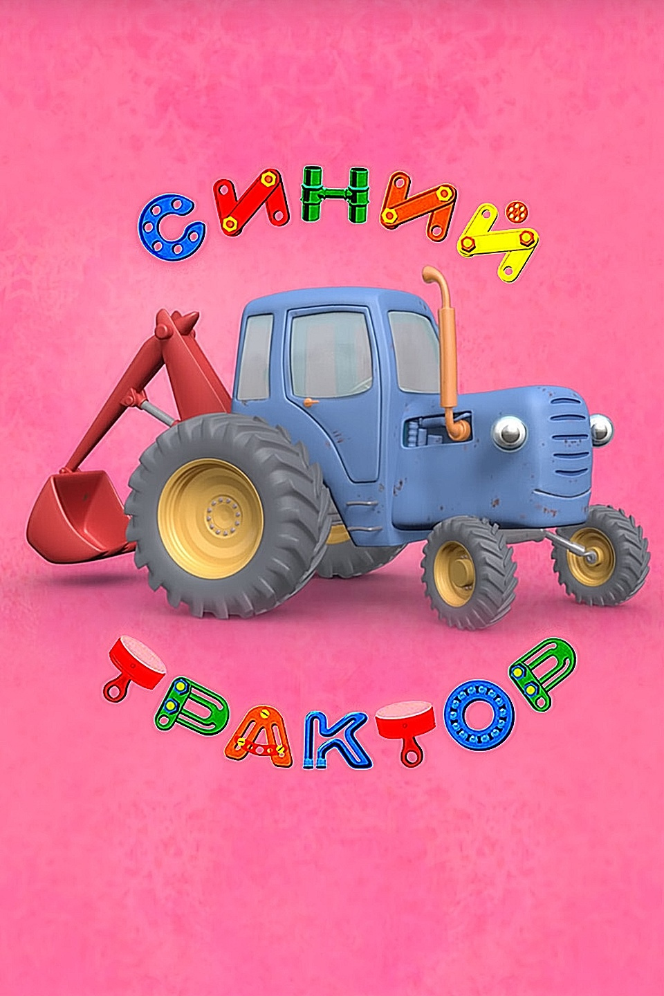 Трактор песенки новые. Синий трактор для малышей. Синий трактор для малышей до. Сыни трактор для малышей.