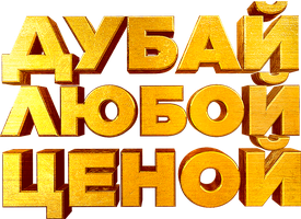 Дубай любой ценой (Фильм 2023) смотреть онлайн бесплатно в хорошем качестве