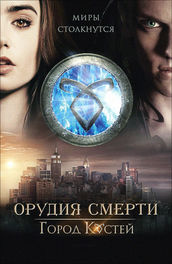 Орудия смерти: Город костей