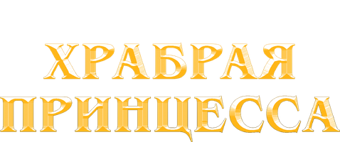 Храбрая принцесса (Мультфильм 2014)