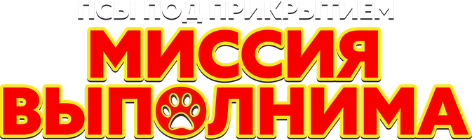 Псы под прикрытием. Миссия выполнима (Фильм 2018)