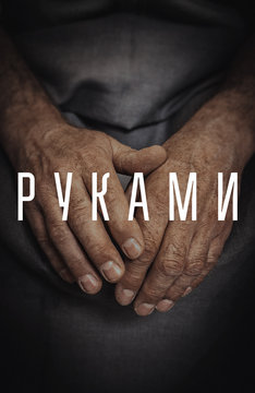 Руками