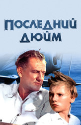 Последний дюйм