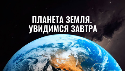 Постер Планета Земля. Увидимся завтра