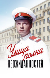 Улица полна неожиданностей