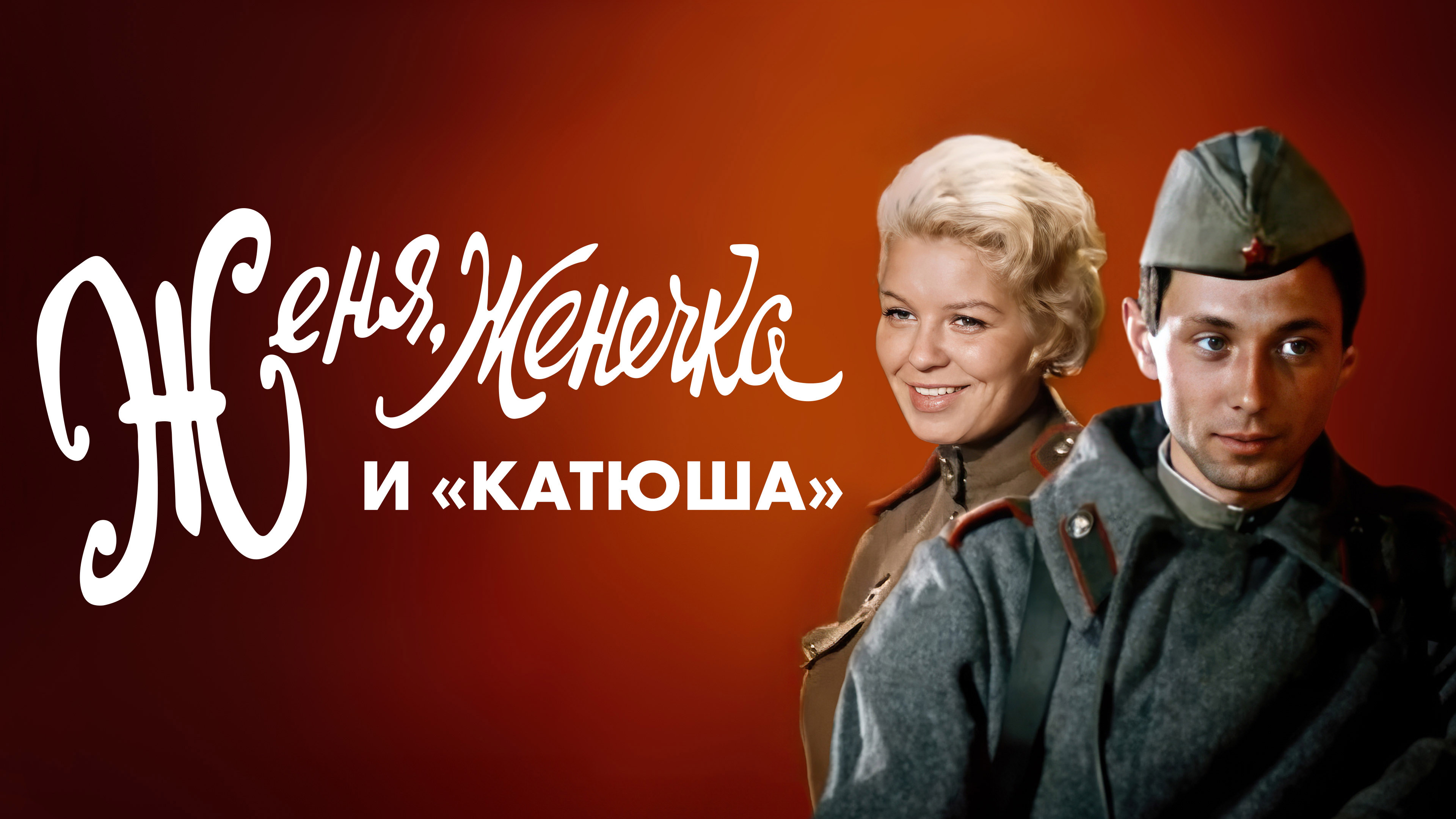 Женя Женечка И Счастье 55