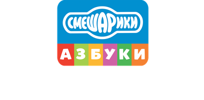 Смешарики. Азбука связи 1 сезон 2 серия - Интернет по-домашнему смотреть онлайн