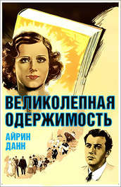 Великолепная одержимость. The magnificent obsession. Великолепная одержимость. Барбара раш. Великолепная одержимость.