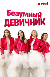 Безумный девичник