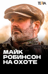 Майк Робинсон на охоте
