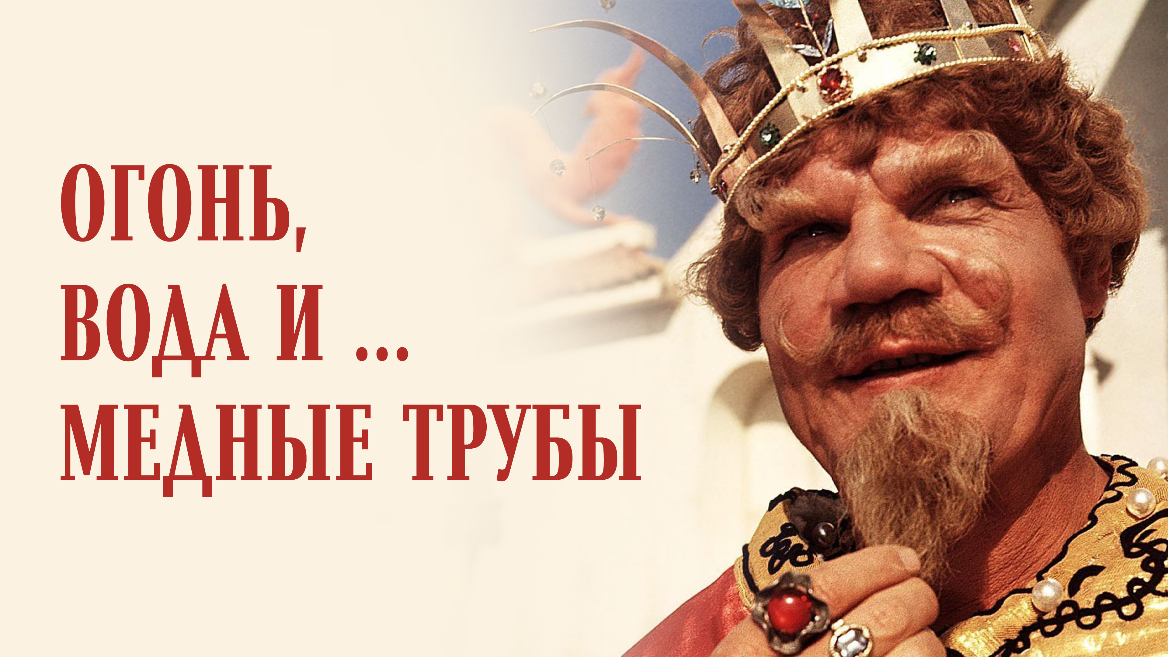 Огонь вода и медные трубы 1967. Огонь, вода и… Медные трубы. Огонь вода и медные трубы фильм 1967. Огонь вода и медные трубы самогон. Наимудрейший и мудрецы огонь вода и медные трубы.