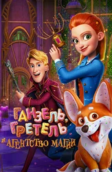 Ганзель, Гретель и Агентство Магии