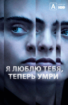 Я люблю тебя, теперь умри (Amediateka)