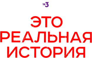 Это реальная история 2 сезон 7 серия