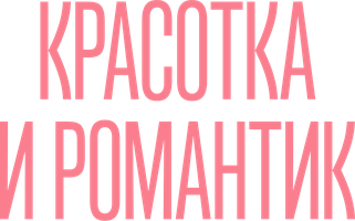 Красотка и романтик 1 сезон 1 серия