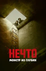 Нечто. Монстр из глубин