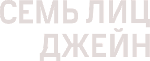 Фильм Семь лиц Джейн смотреть онлайн