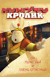 Кунг-фу Кролик