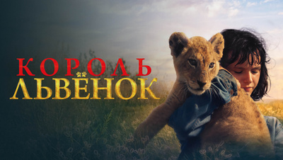 Постер Король-львёнок