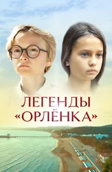 Легенды Орлёнка