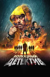Холодный детектив
