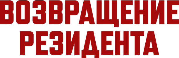 Возвращение резидента (фильм 1982)