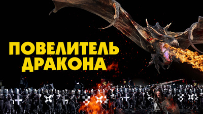 Постер Повелитель Дракона
