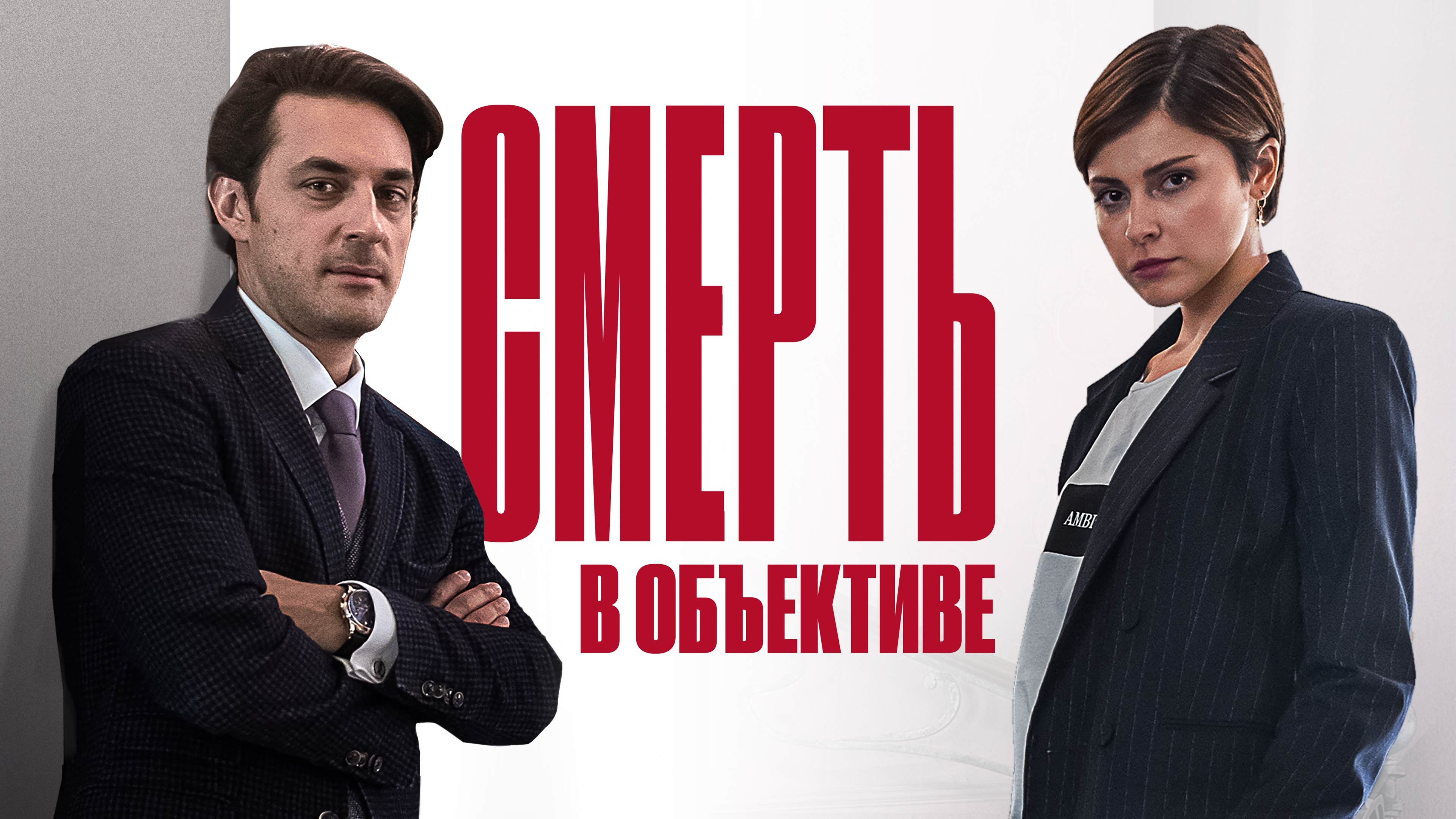 Смерть в объективе Сериал 2020 смотреть онлайн бесплатно трейлеры и описание