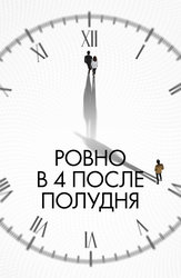 Ровно в 4 после полудня
