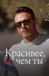 Красивее, чем ты