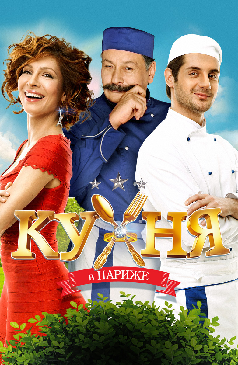 Кухня в Париже (Фильм 2014) смотреть онлайн в хорошем качестве