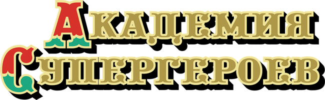 Академия супергероев (фильм 2022)