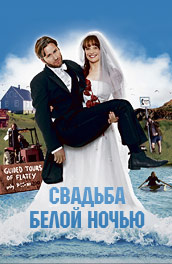 Свадьба белой ночью
