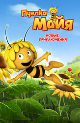 Пчелка Майя: Новые приключения