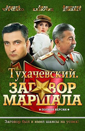 Тухачевский: Заговор маршала постер