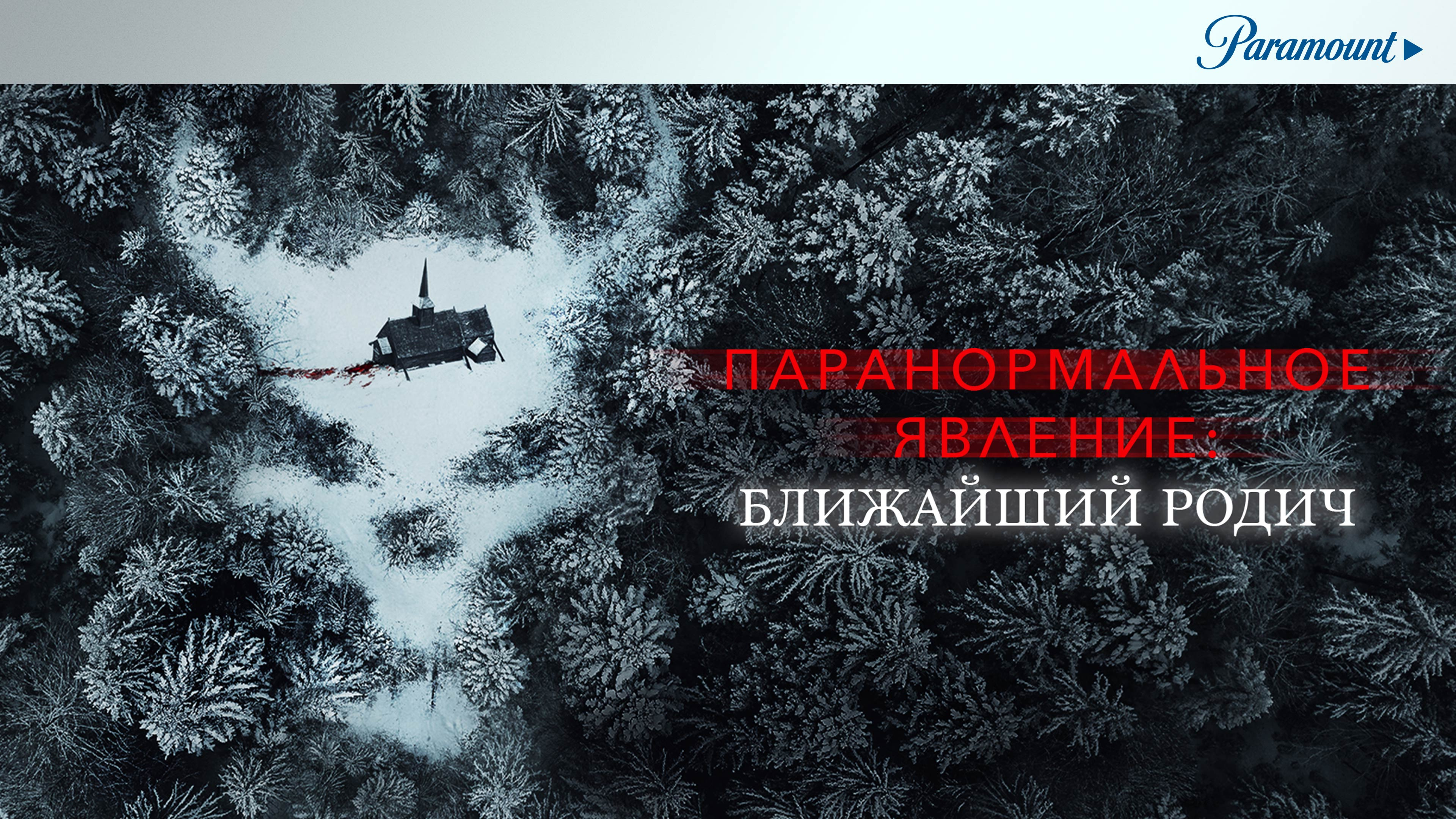 Ближайший родич. Паранормальное явление: ближайшая родня (2021). Паранормальное явление: ближайший родич (2021). Фильм Паранормальное явление родня 2021. Фильм Паранормальное явление ближайший родич.