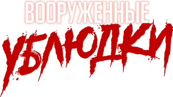 Фильм Вооруженные ублюдки