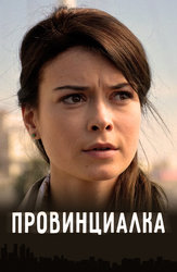 Провинциалка (2017)