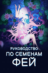 Руководство по семенам фей