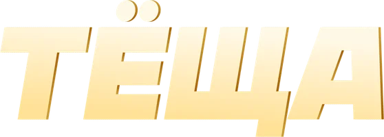 Тёща (фильм 2023)