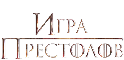 Игра престолов (телесериал)