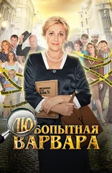 Любопытная Варвара (2012)